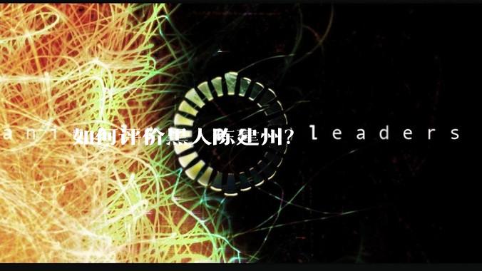 如何评价黑人陈建州?