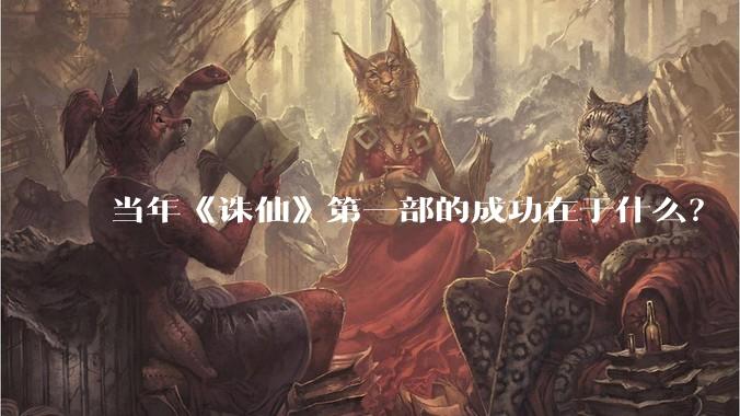 当年《诛仙》第一部的成功在于什么?