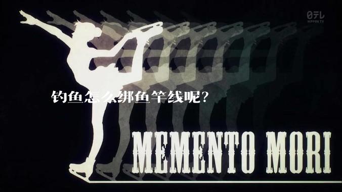 钓鱼怎么绑鱼竿线呢?