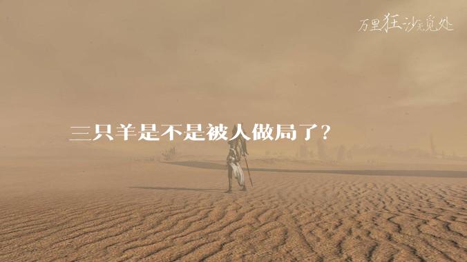 三只羊是不是被人做局了?