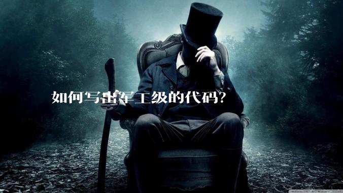 如何写出军工级的代码?