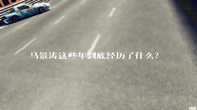 马景涛这些年到底经历了什么?
