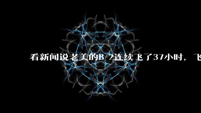 看新闻说老美的B-2连续飞了37小时,飞行员的吃喝拉撒怎么解决?