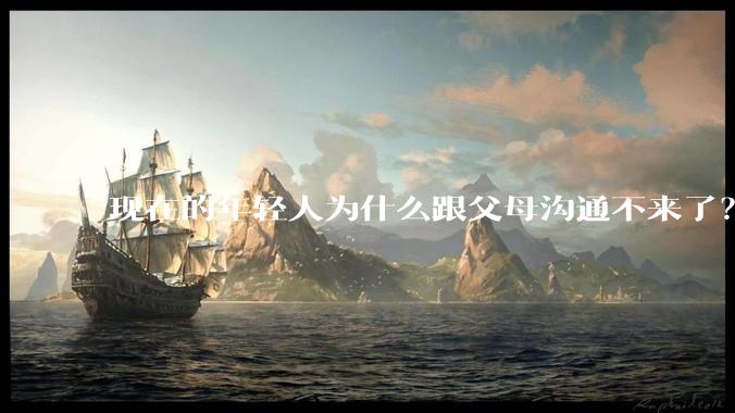 现在的年轻人为什么跟父母沟通不来了?