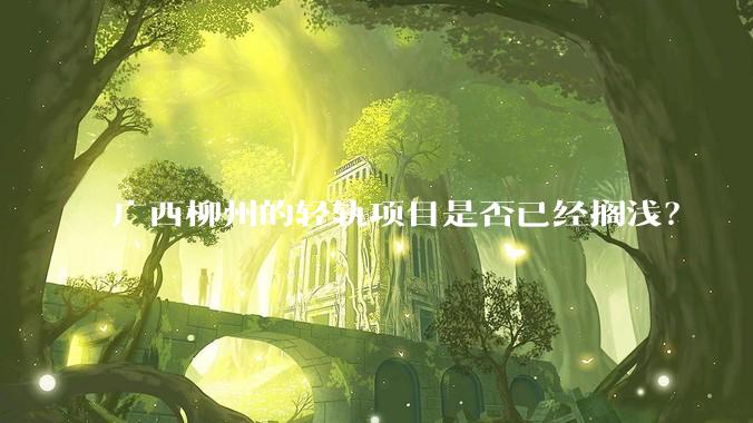 广西柳州的轻轨项目是否已经搁浅?