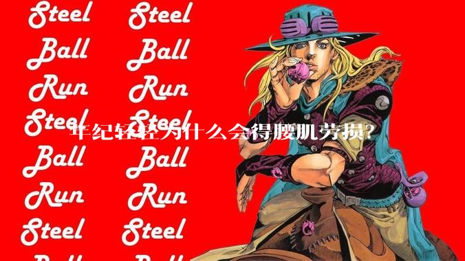年纪轻轻为什么会得腰肌劳损?