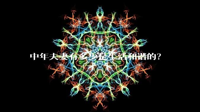 中年夫妻有多少是生活和谐的?