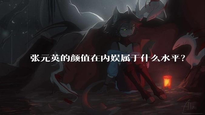 张元英的颜值在内娱属于什么水平?