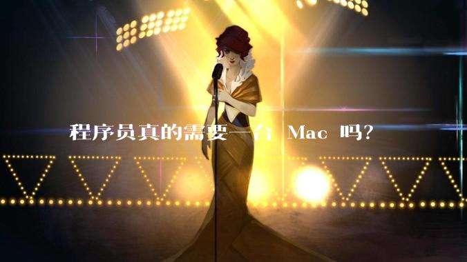 程序员真的需要一台 Mac 吗?