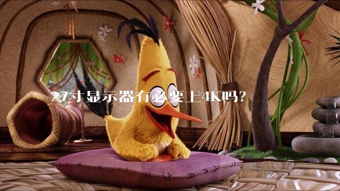 27寸显示器有必要上4K吗?