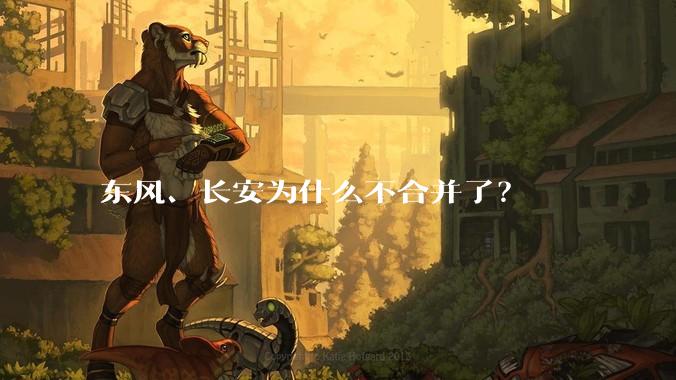 东风、长安为什么不合并了?