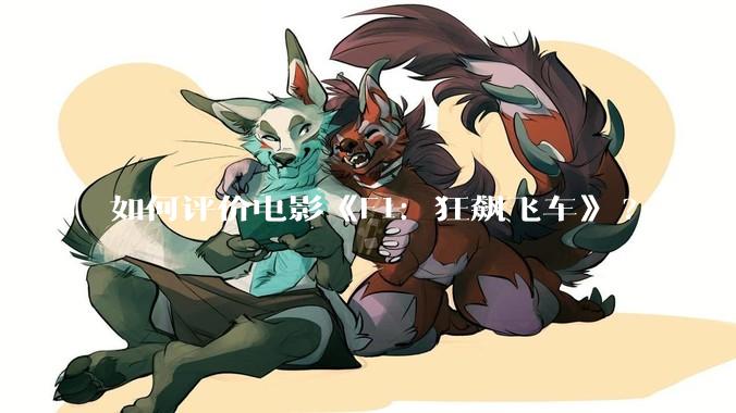 如何评价电影《F1:狂飙飞车》?