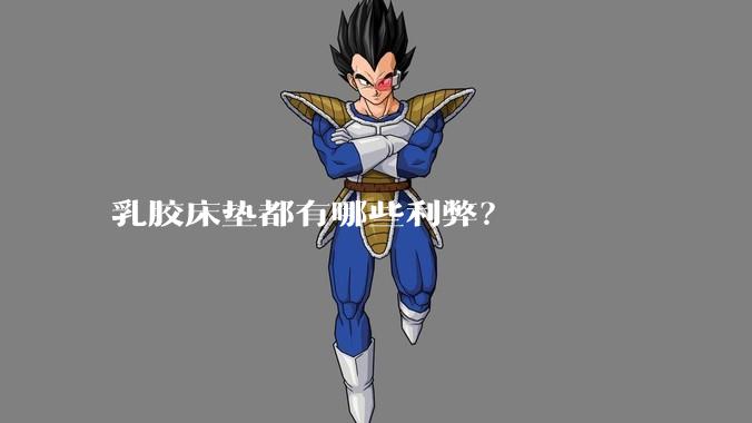 乳胶床垫都有哪些利弊?