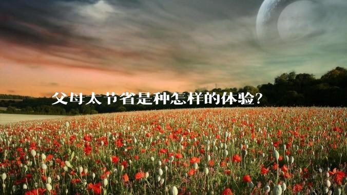 父母太节省是种怎样的体验?