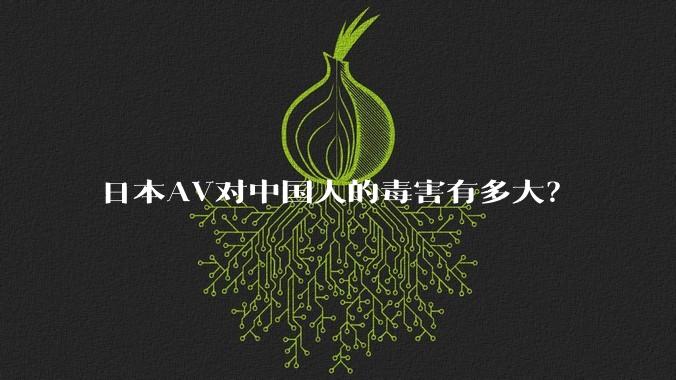 日本AV对中国人的毒害有多大?