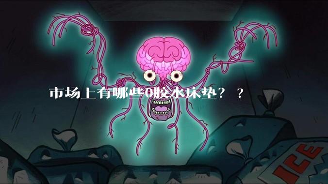 市场上有哪些0胶水床垫??