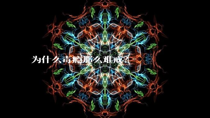 为什么毒瘾那么难戒?
