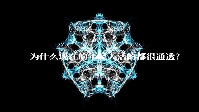 为什么现在的年轻人活的都很通透?
