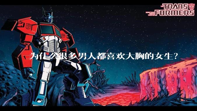 为什么很多男人都喜欢大胸的女生?
