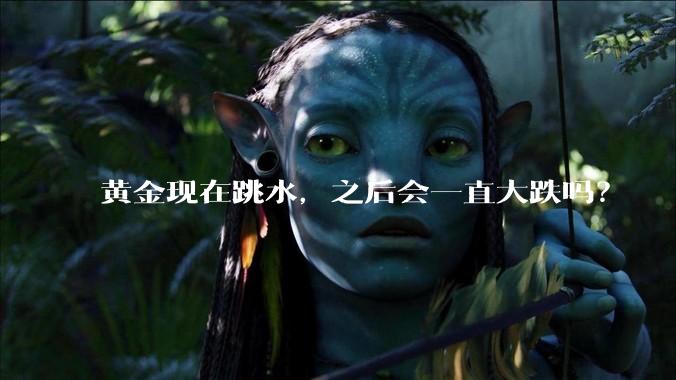 黄金现在跳水,之后会一直大跌吗?