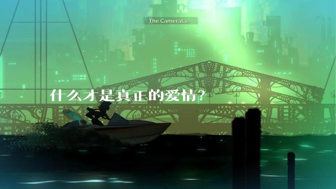 什么才是真正的爱情?