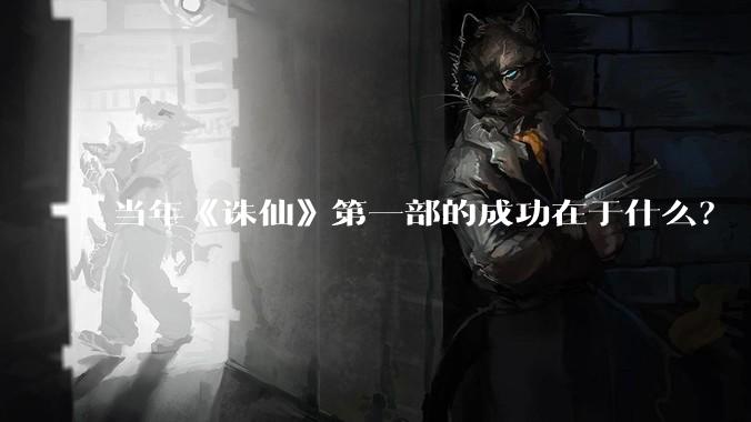 当年《诛仙》第一部的成功在于什么?