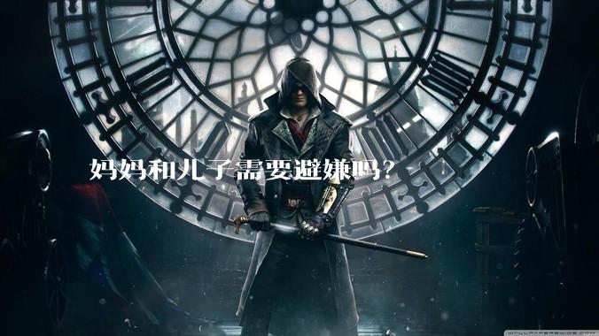 妈妈和儿子需要避嫌吗?