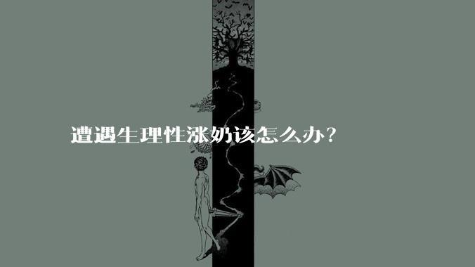 遭遇生理性涨奶该怎么办?