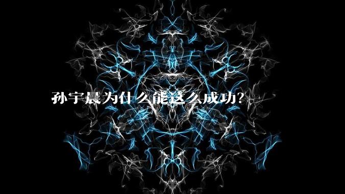 孙宇晨为什么能这么成功?