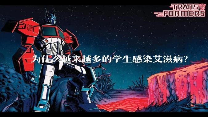 为什么越来越多的学生感染艾滋病?