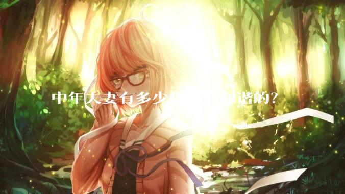 中年夫妻有多少是生活和谐的?