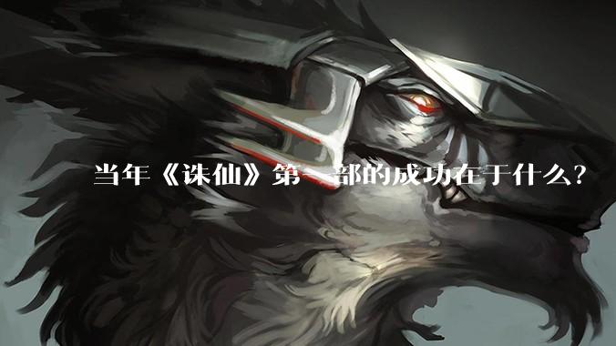当年《诛仙》第一部的成功在于什么?