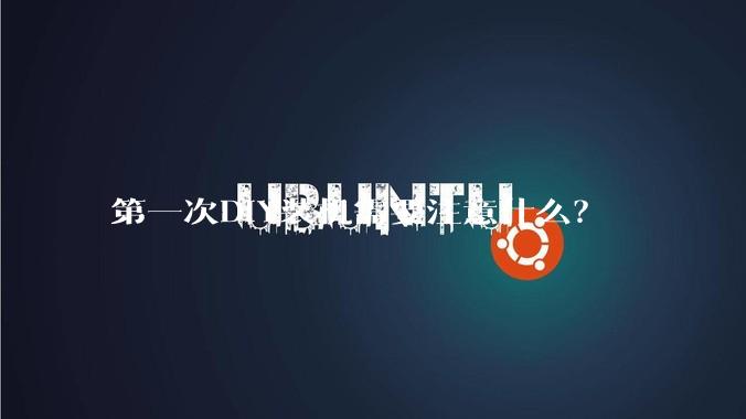 第一次DIY装机需要注意什么?