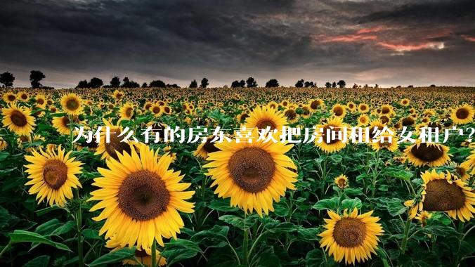 为什么有的房东喜欢把房间租给女租户?