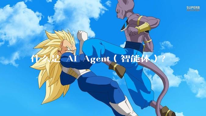 什么是 AI Agent（智能体）？