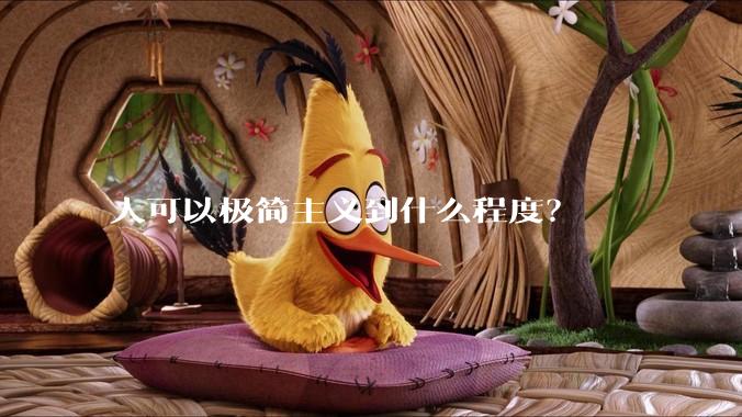 人可以极简主义到什么程度?