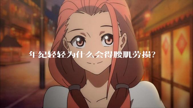 年纪轻轻为什么会得腰肌劳损?