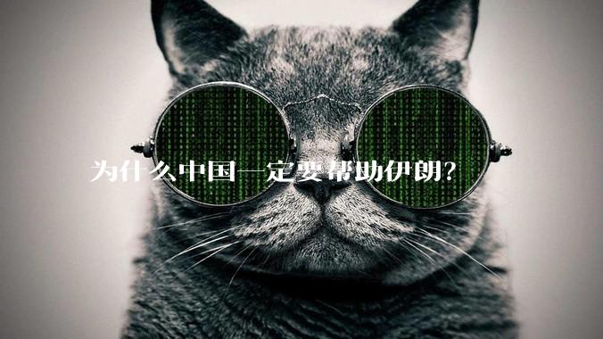 为什么中国一定要帮助伊朗?