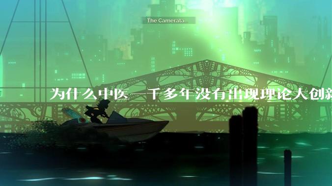 为什么中医一千多年没有出现理论大创新了?
