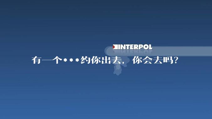 有一个***约你出去,你会去吗?