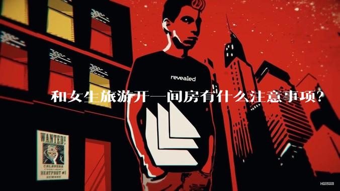 和女生旅游开一间房有什么注意事项?