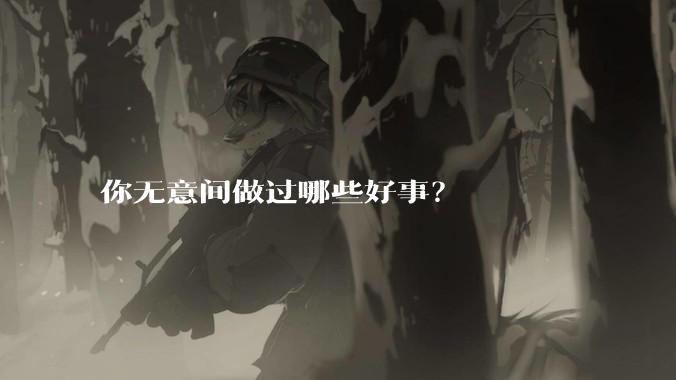 你无意间做过哪些好事?