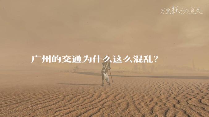 广州的交通为什么这么混乱?