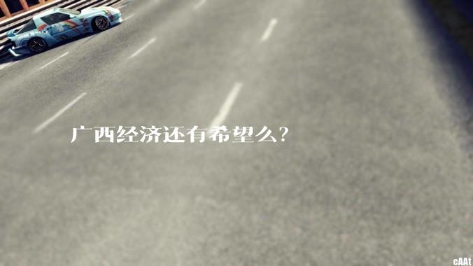 广西经济还有希望么?