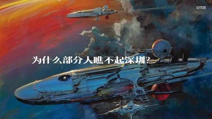 为什么部分人瞧不起深圳?