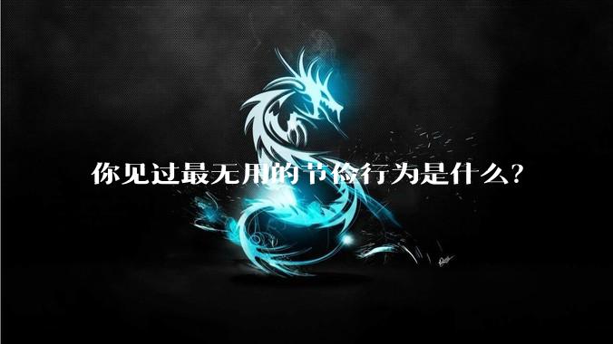你见过最无用的节俭行为是什么?