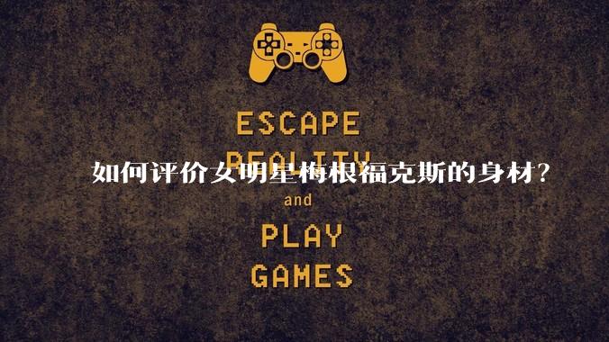 如何评价女明星梅根福克斯的身材?