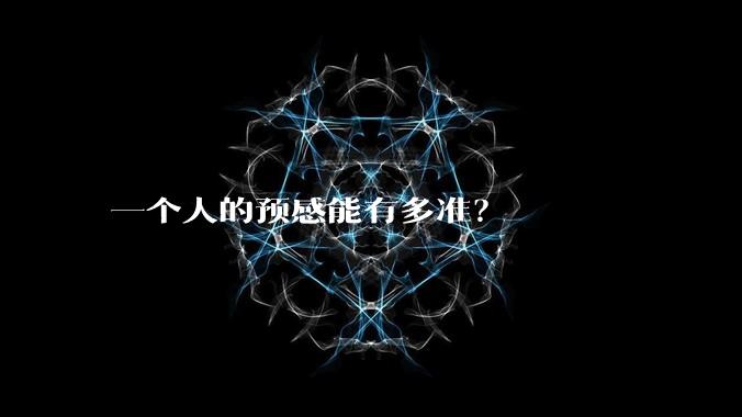 一个人的预感能有多准?