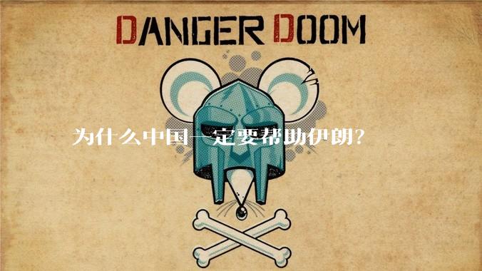 为什么中国一定要帮助伊朗?