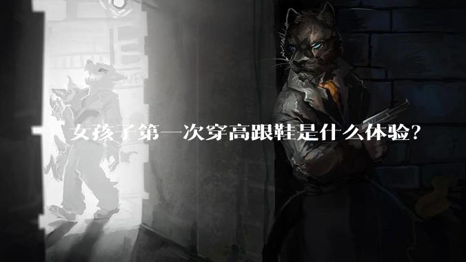 女孩子第一次穿高跟鞋是什么体验?